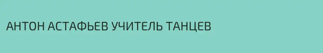АНТОН АСТАФЬЕВ УЧИТЕЛЬ ТАНЦЕВ